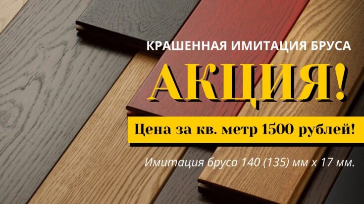Крашенная имитация бруса